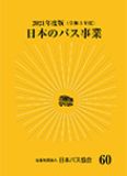 日本のバス事業2021画像