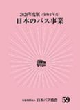 日本のバス事業2020画像