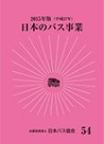 日本のバス事業2015画像