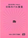 日本のバス事業2010画像