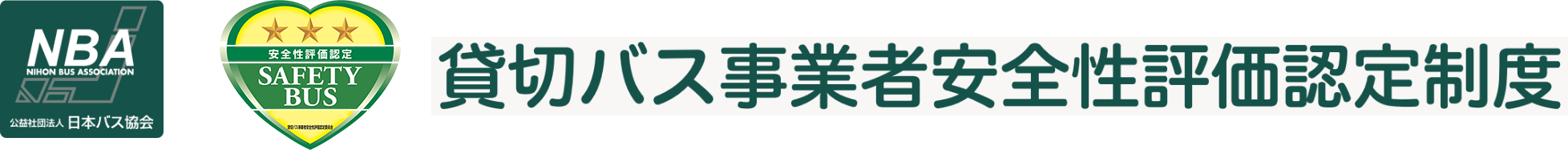 貸切バス事業者安全性評価認定制度